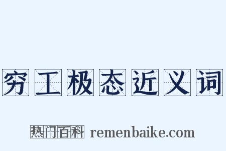 穷工极态近义词是什么意思的图片